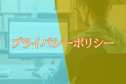 プライバシーポリシー