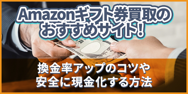 Amazonギフト券買取！高く売れるサイトはどこ？
